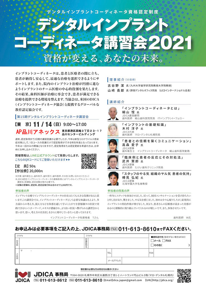 日本デンタルインプラントコーディネータ協会資格認定講習会募集要項
